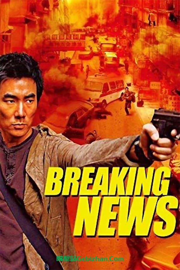 大事件(2004)-隔壁站