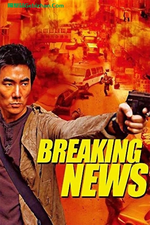 大事件(2004)-隔壁站