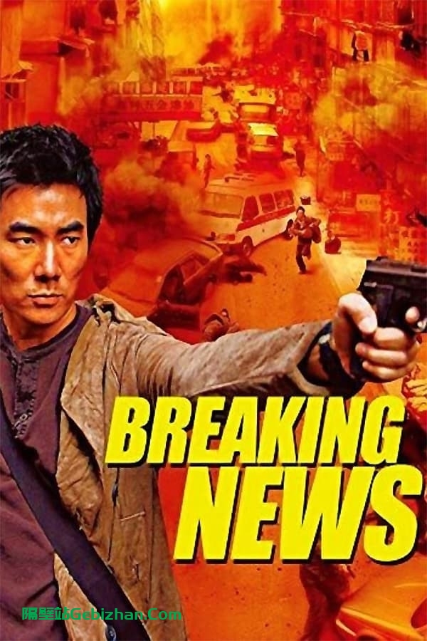 大事件(2004)-隔壁站