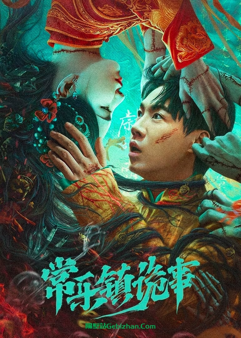常乐镇诡事(2024)-隔壁站