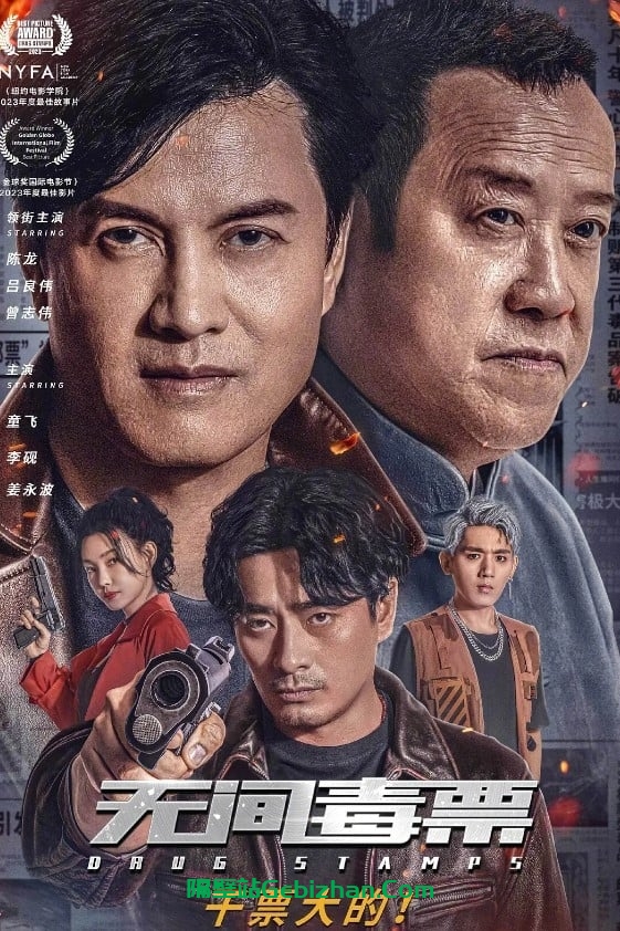 无间毒票(2024)-隔壁站