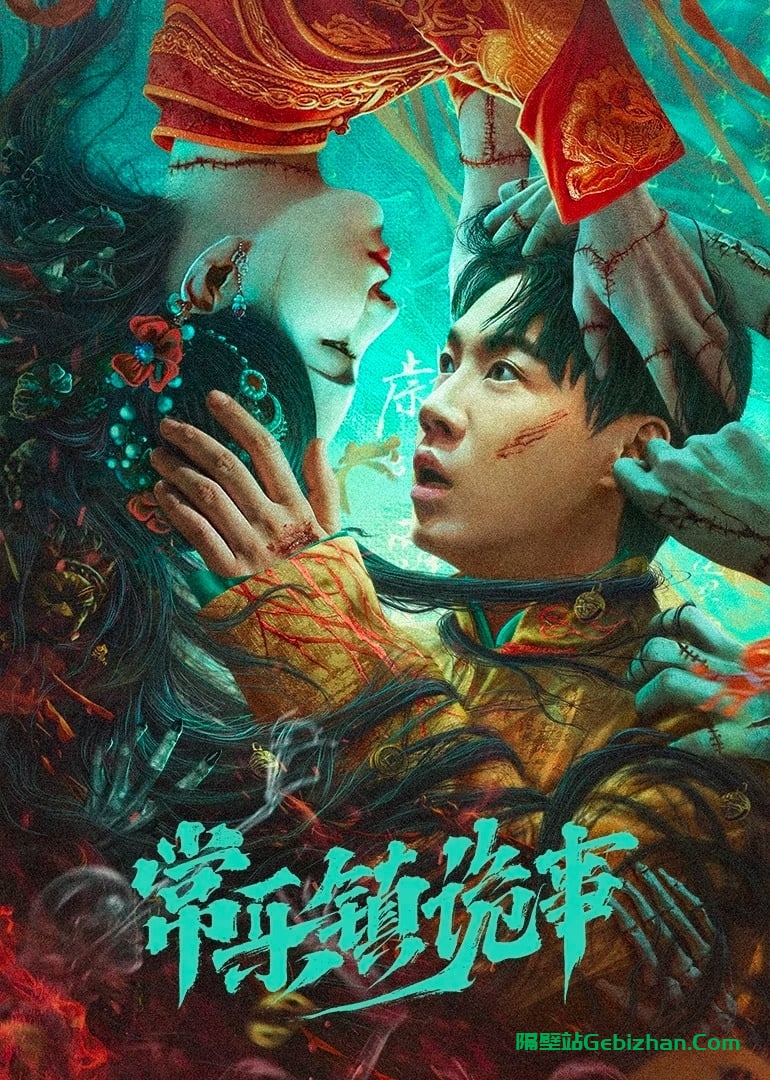 常乐镇诡事(2024)-隔壁站