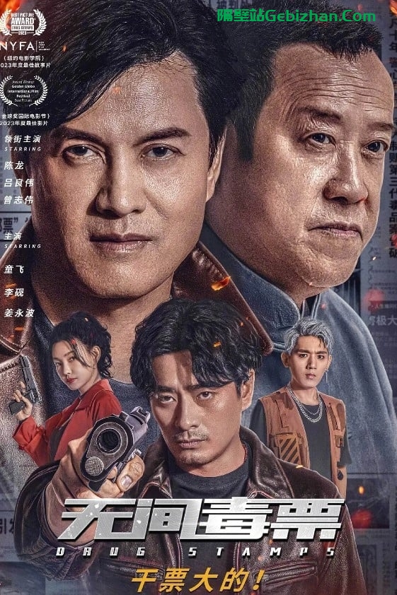 无间毒票(2024)-隔壁站