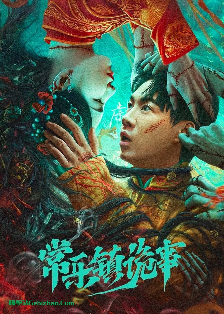 常乐镇诡事(2024)-隔壁站