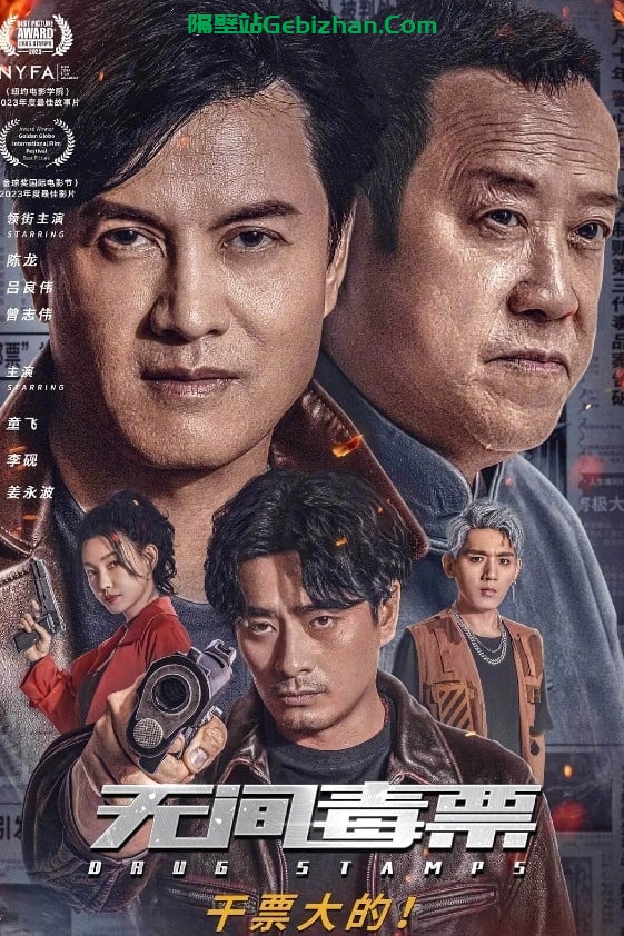 无间毒票(2024)-隔壁站