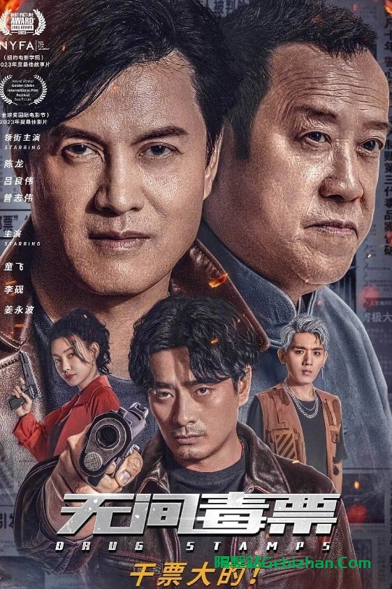 无间毒票(2024)-隔壁站