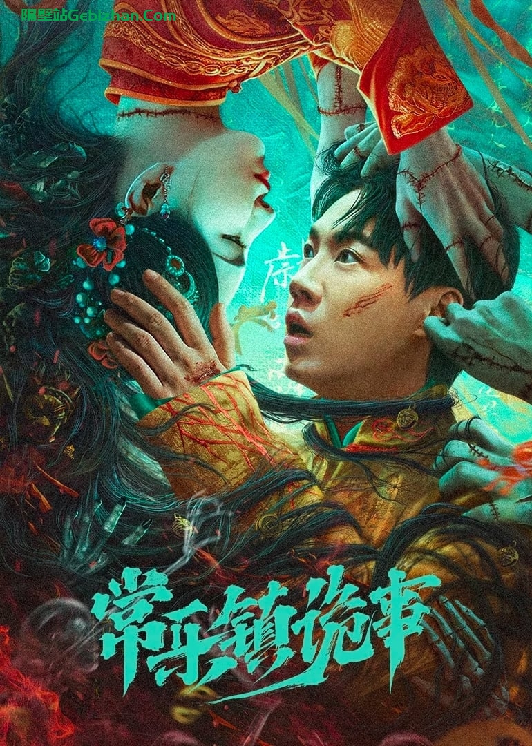 常乐镇诡事(2024)-隔壁站