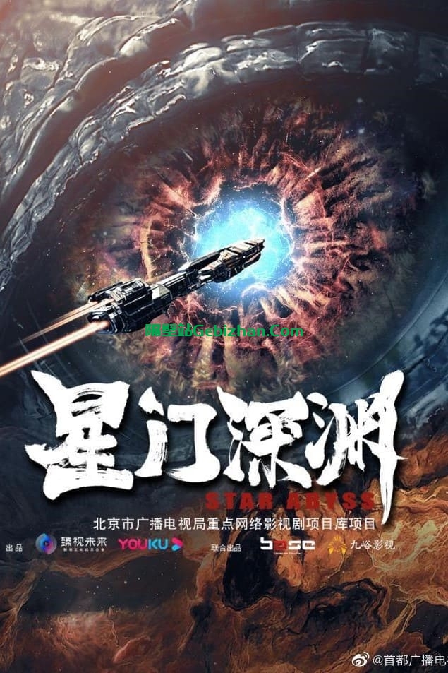 星门深渊(2024)-隔壁站
