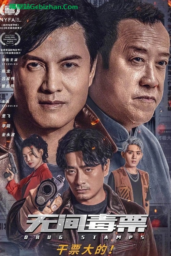 无间毒票(2024)-隔壁站