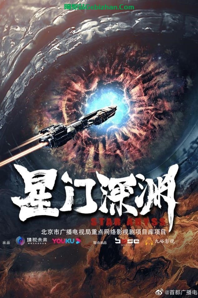 星门深渊(2024)-隔壁站