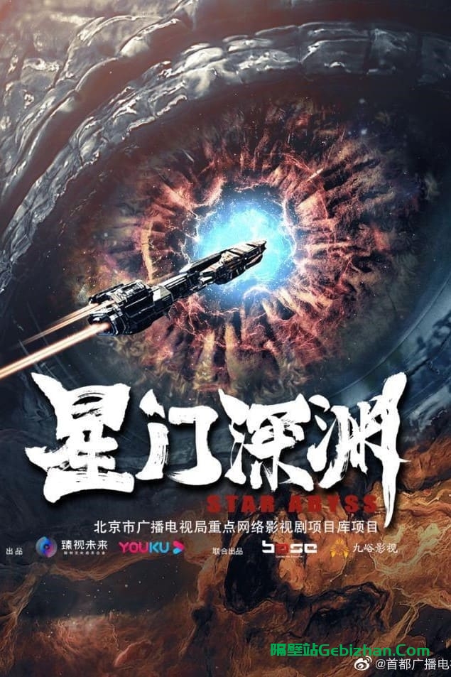 星门深渊(2024)-隔壁站