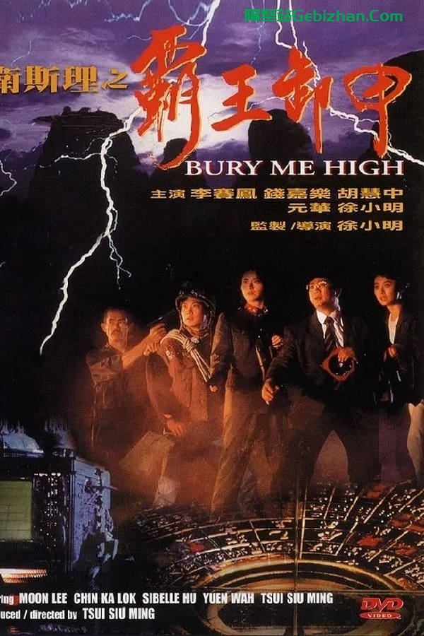 卫斯理之霸王卸甲(1991)-隔壁站