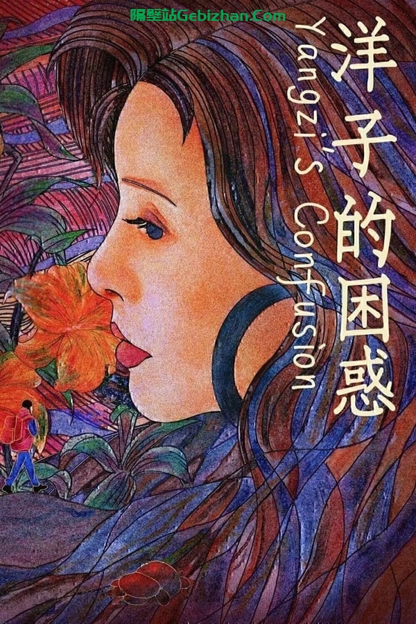 洋子的困惑(2023)-隔壁站