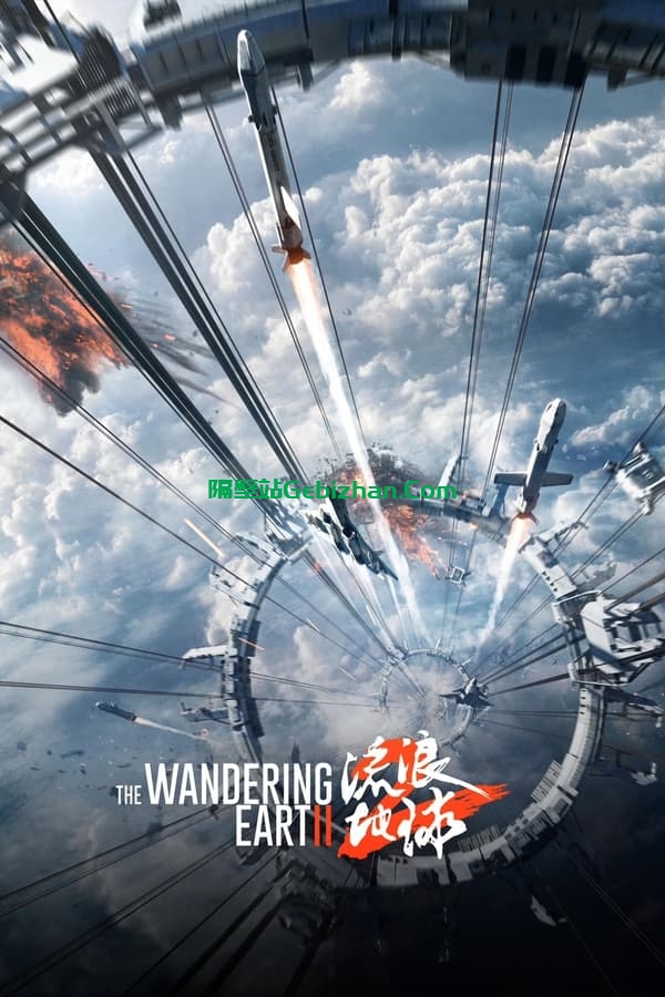 流浪地球2(2023)-隔壁站