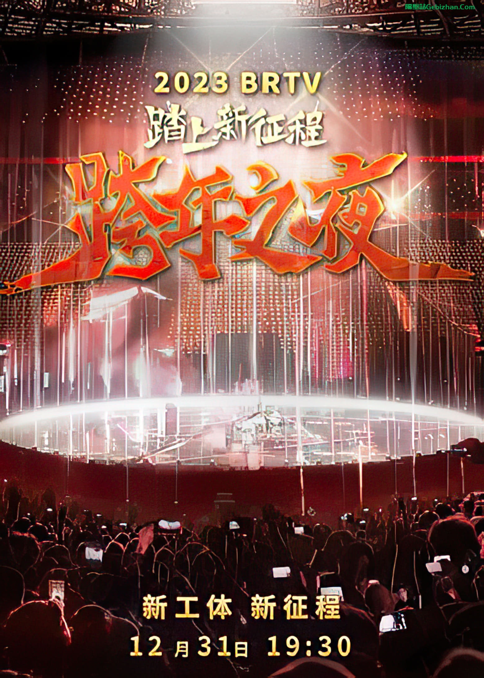 踏上新征程2024北京卫视跨年之夜(2023)-隔壁站