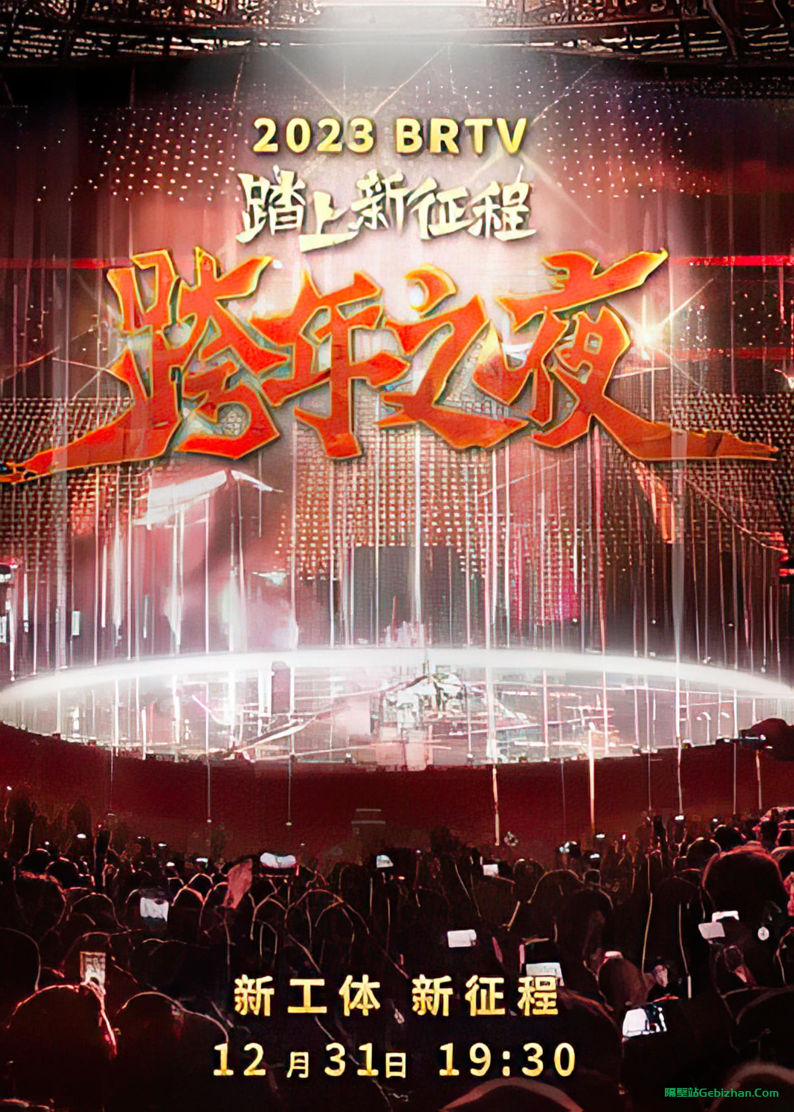 踏上新征程2024北京卫视跨年之夜(2023)-隔壁站