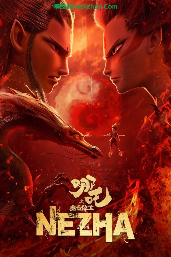 哪吒之魔童降世(2019)-隔壁站
