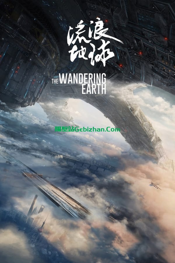 流浪地球(2019)-隔壁站