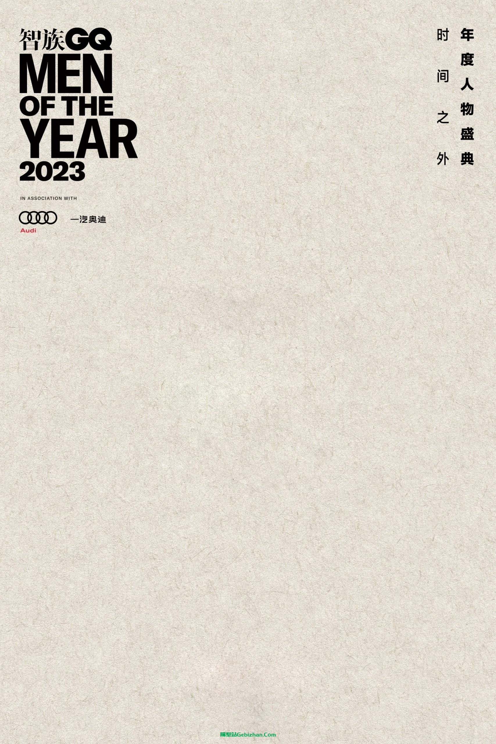 2023智族GQ年度人物盛典(2023)-隔壁站