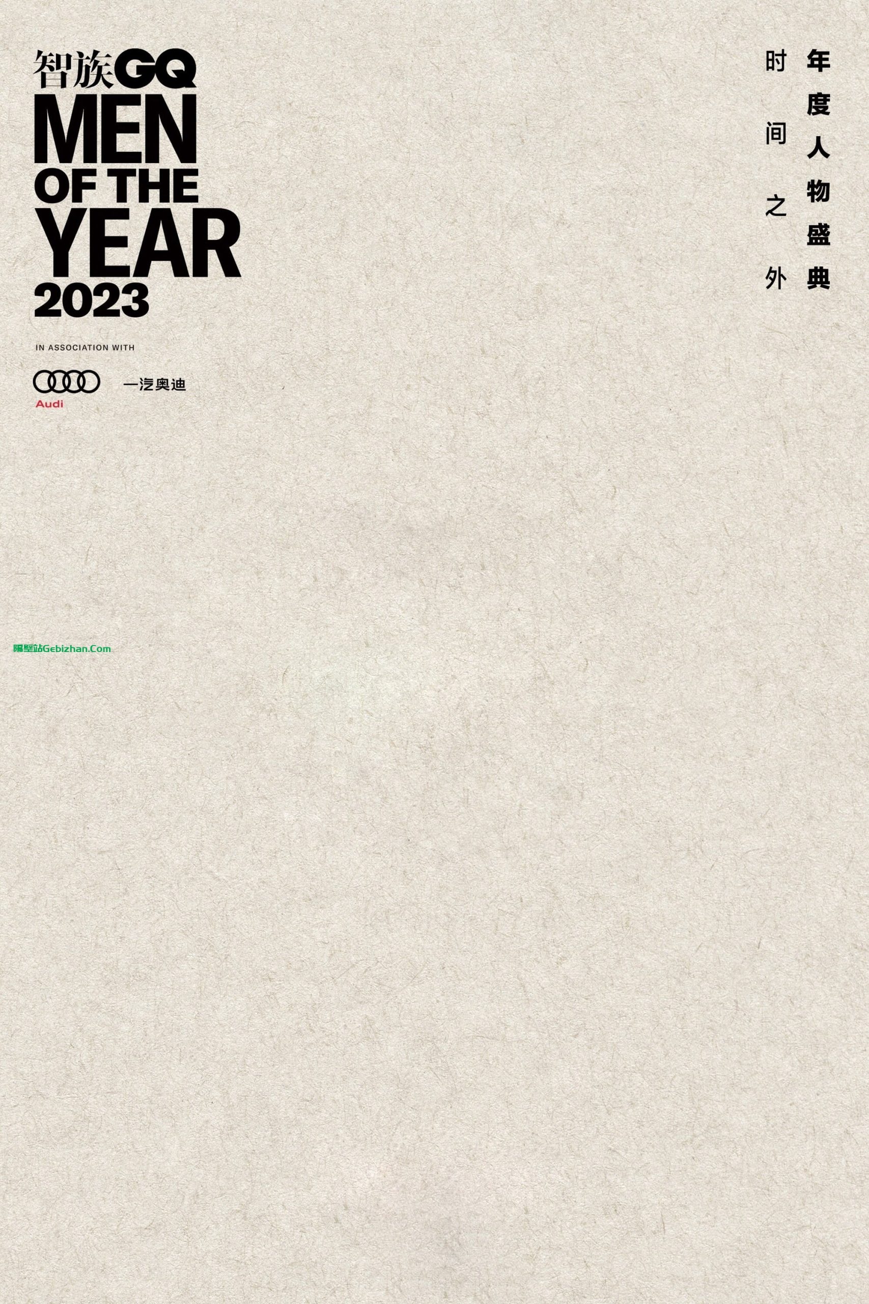 2023智族GQ年度人物盛典(2023)