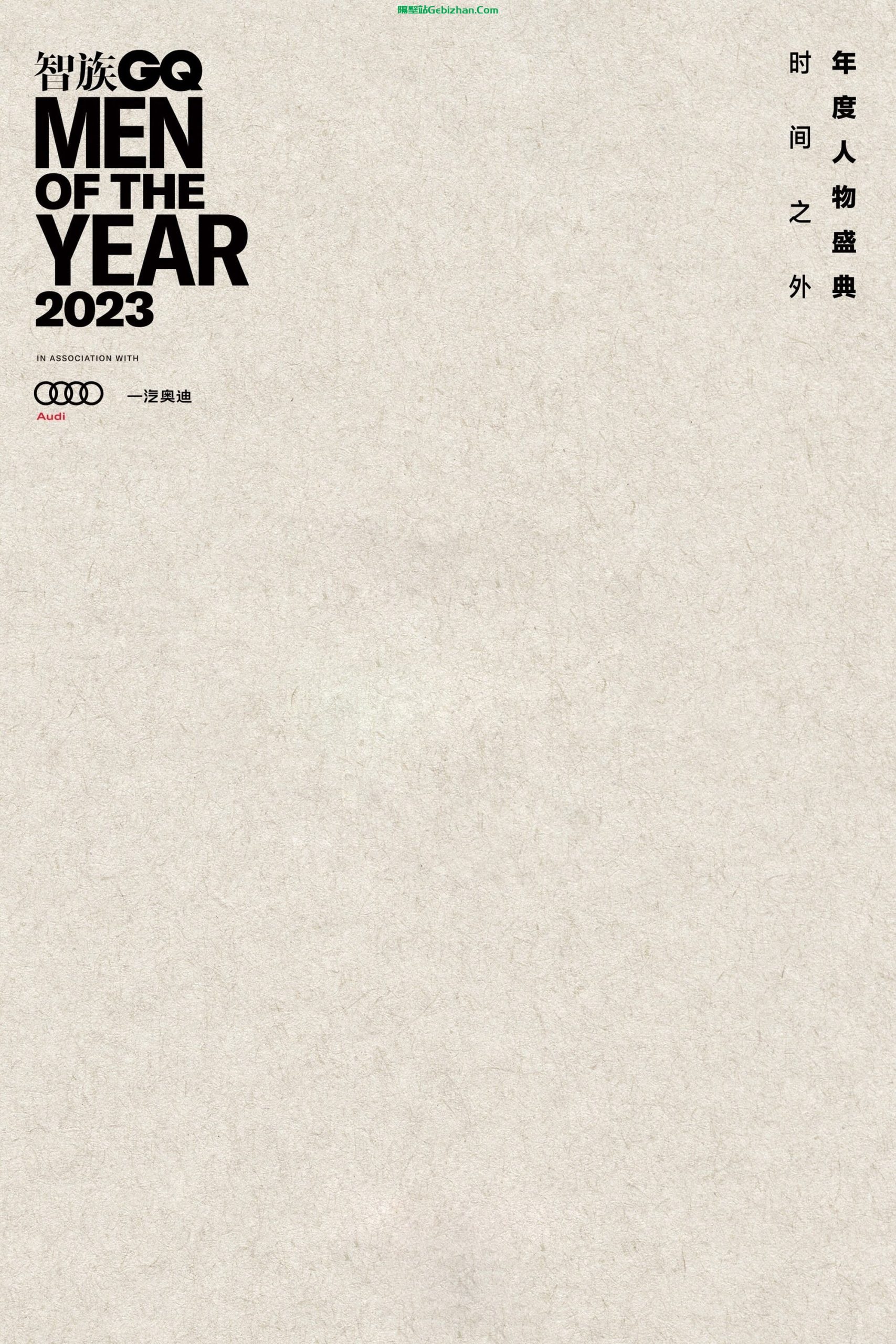 2023智族GQ年度人物盛典(2023)-隔壁站