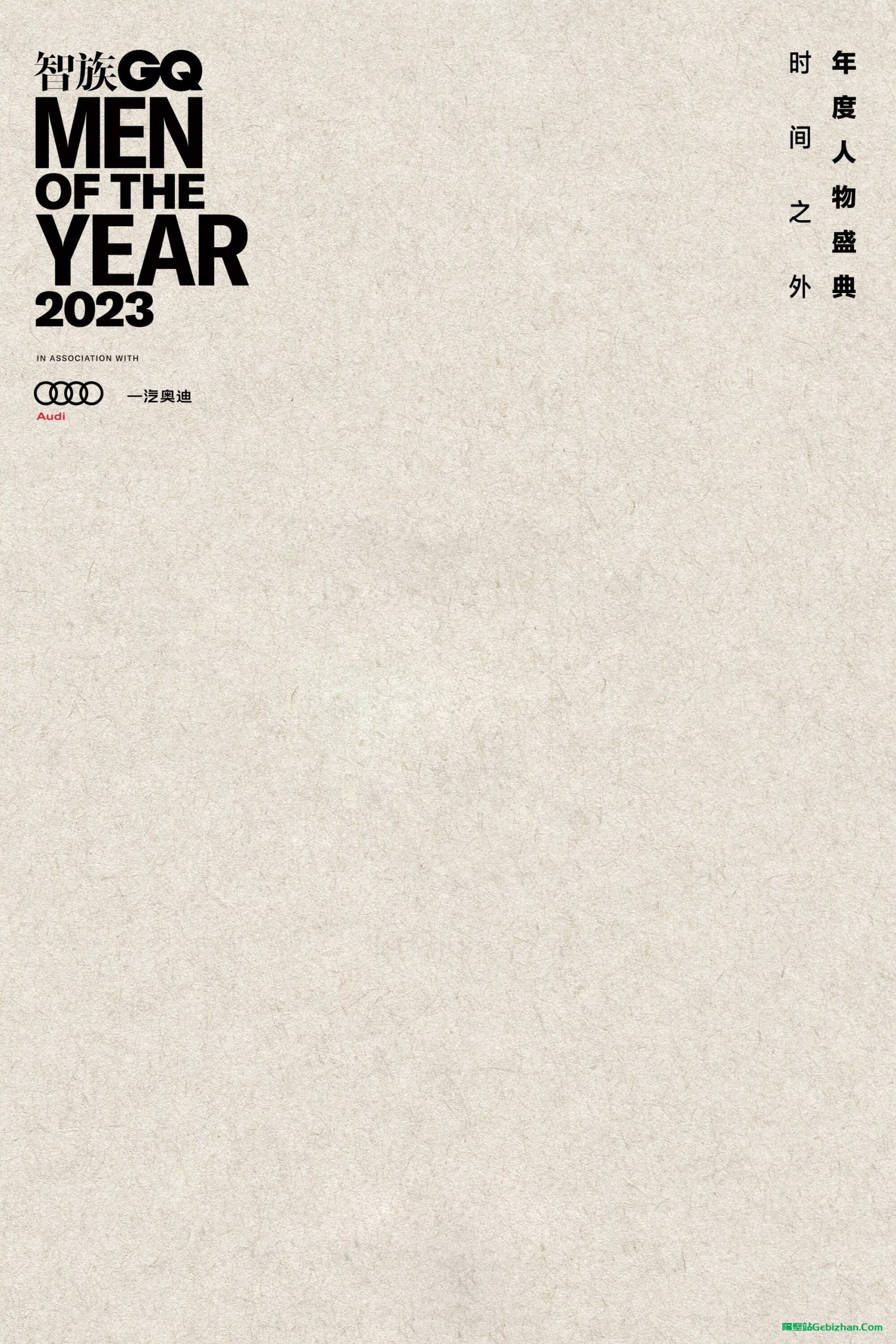 2023智族GQ年度人物盛典(2023)-隔壁站