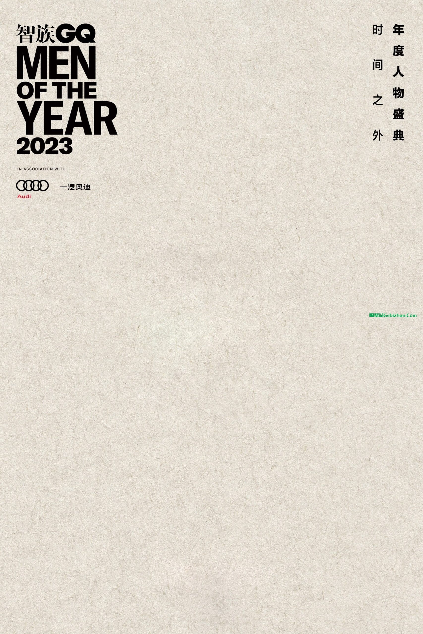 2023智族GQ年度人物盛典(2023)-隔壁站