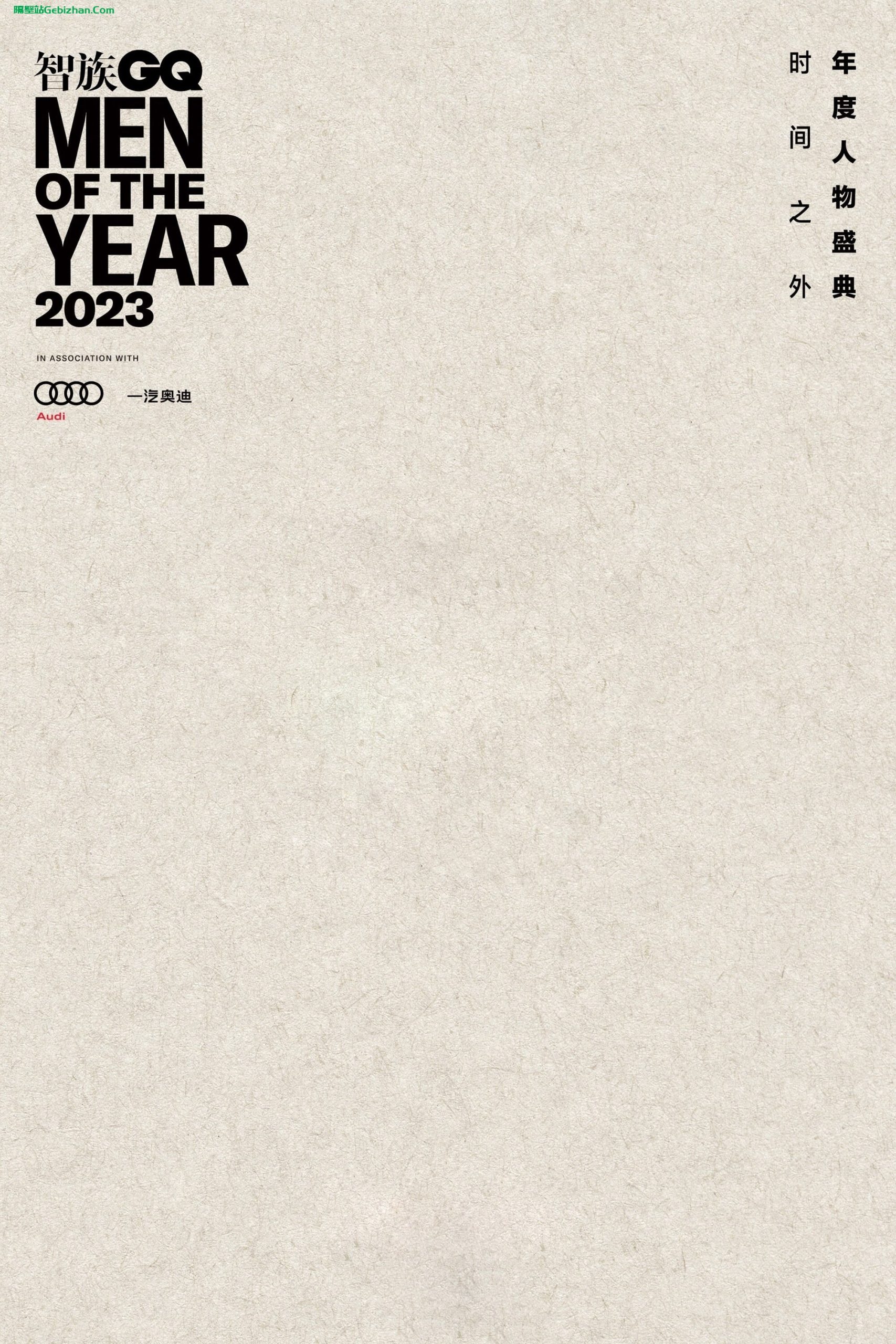 2023智族GQ年度人物盛典(2023)-隔壁站