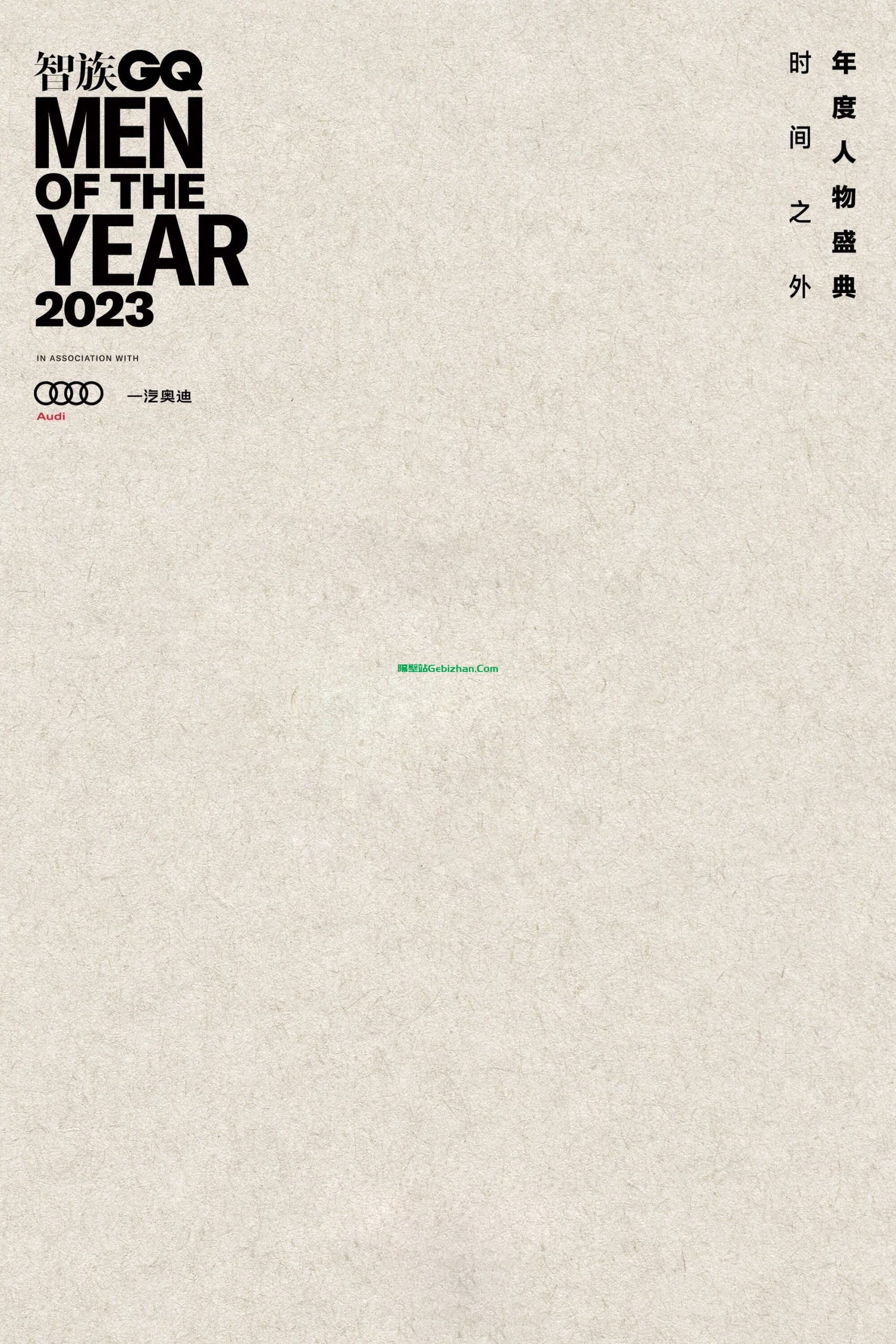 2023智族GQ年度人物盛典(2023)-隔壁站
