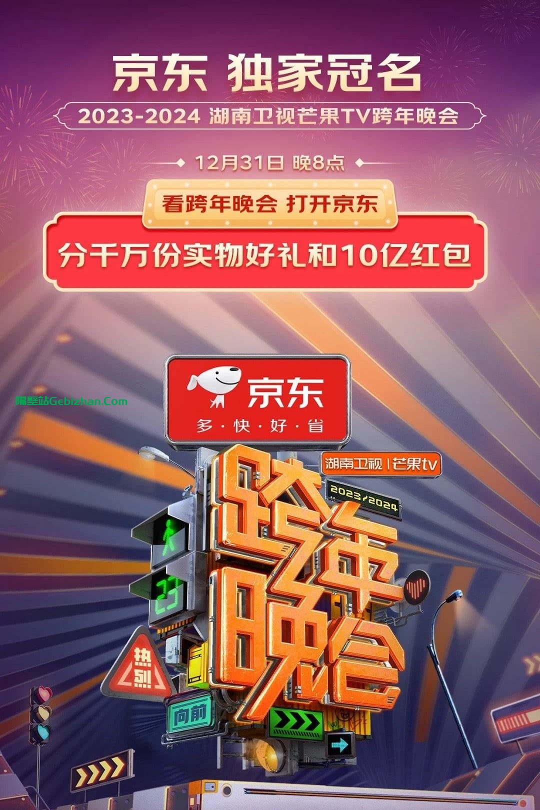 2024湖南卫视芒果TV跨年晚会(2023)-隔壁站