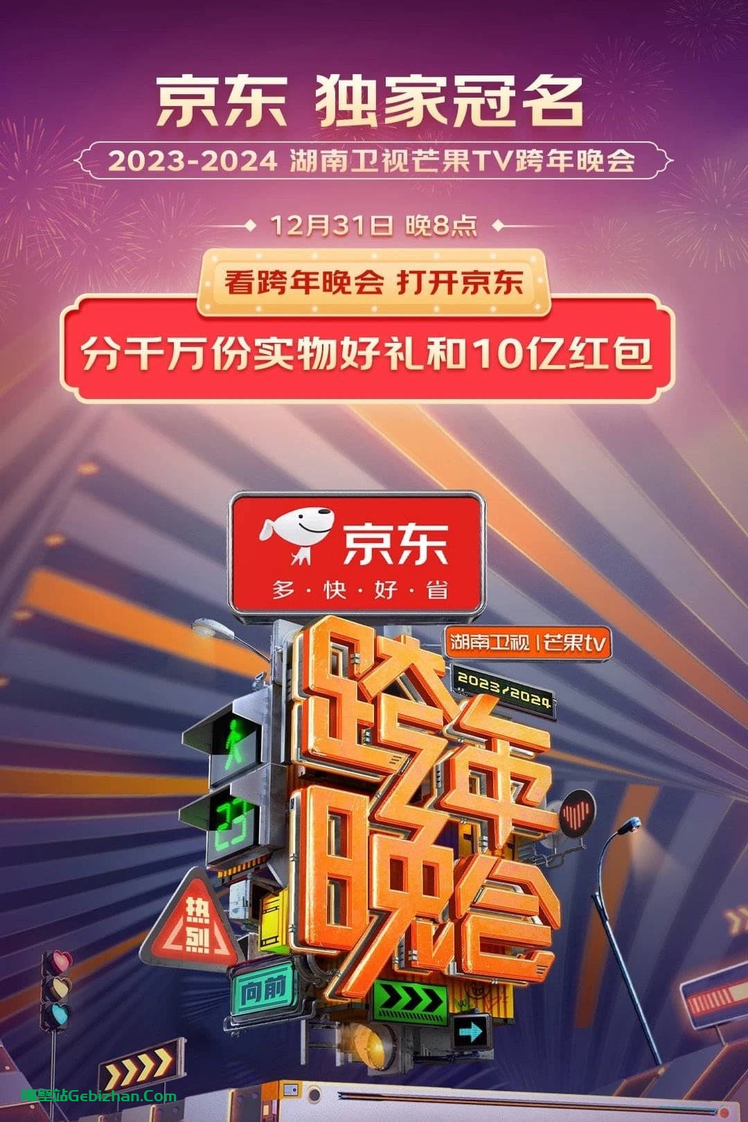 2024湖南卫视芒果TV跨年晚会(2023)-隔壁站
