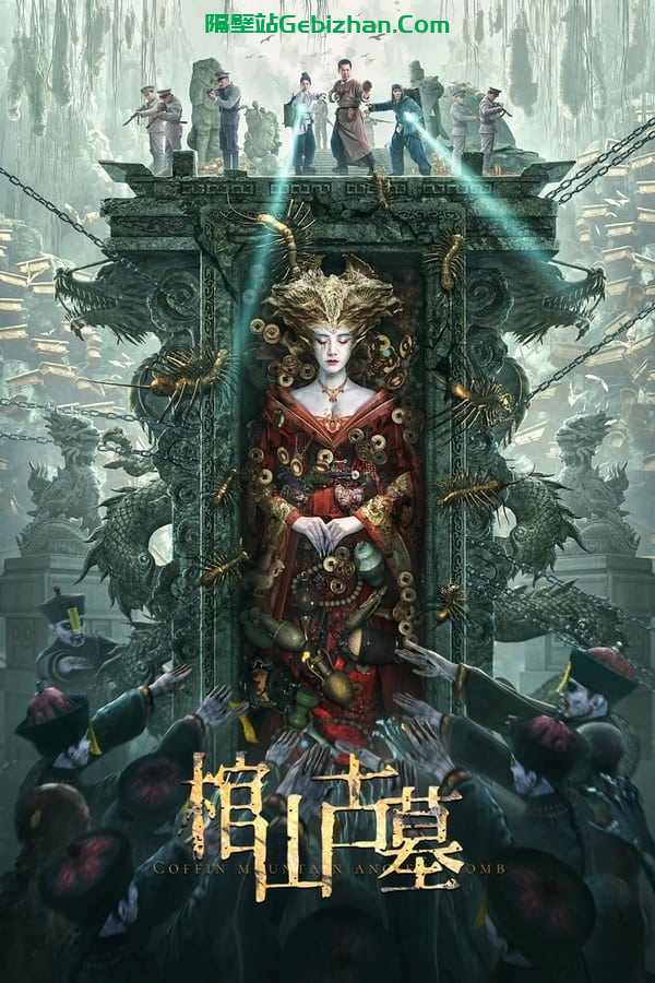 棺山古墓(2022)
