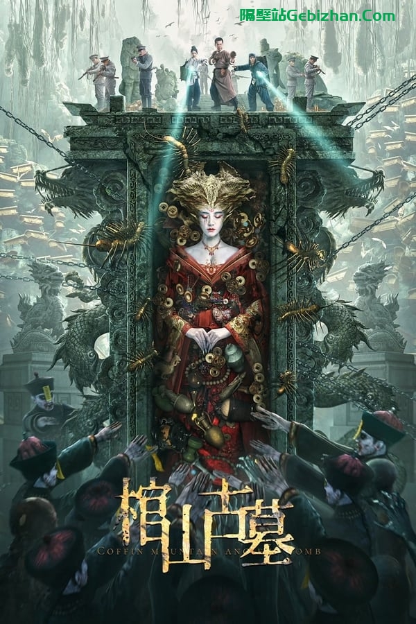 棺山古墓(2022)-隔壁站
