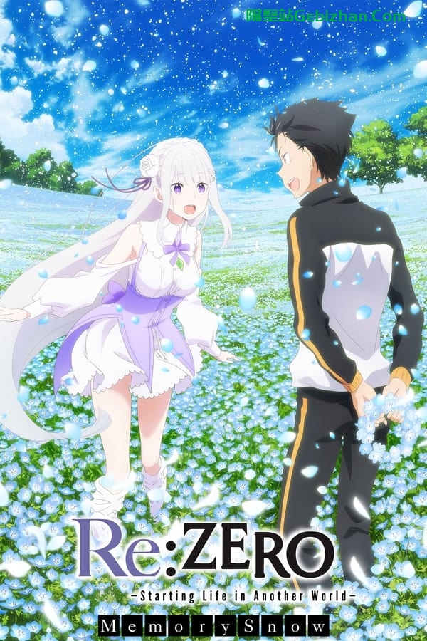 Re：从零开始的异世界生活 雪之回忆(2018)-隔壁站