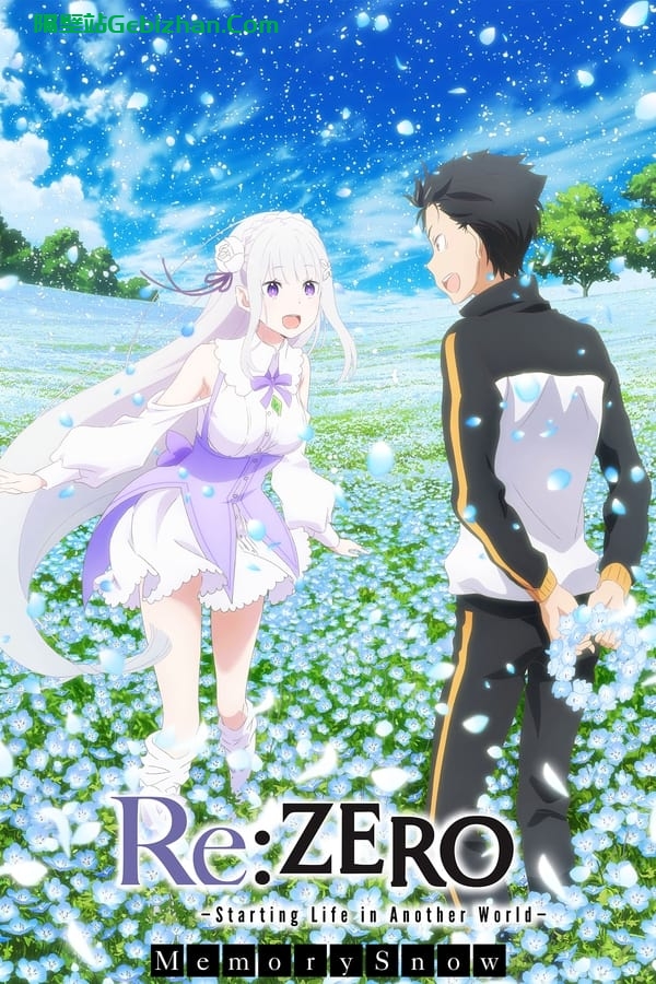 Re：从零开始的异世界生活 雪之回忆(2018)-隔壁站