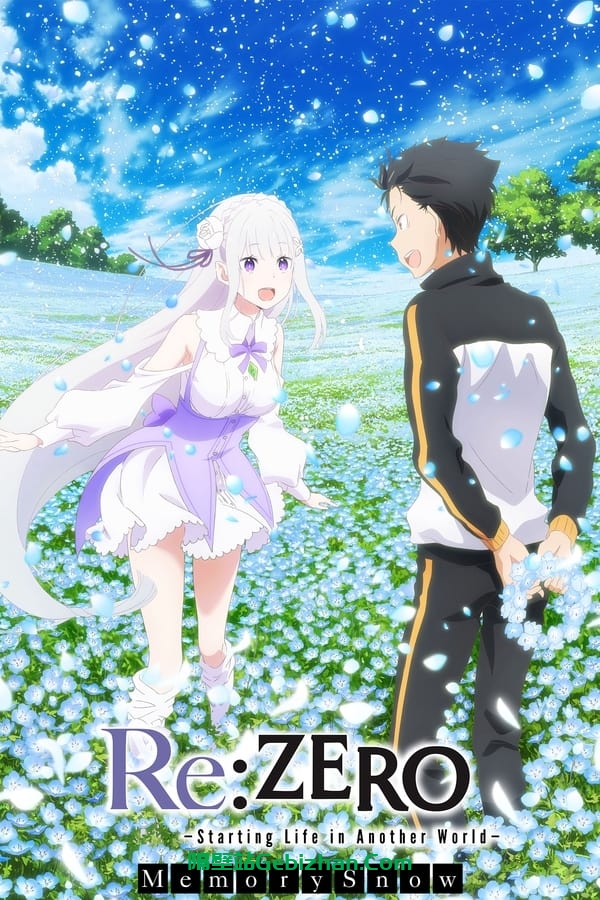 Re：从零开始的异世界生活 雪之回忆(2018)-隔壁站