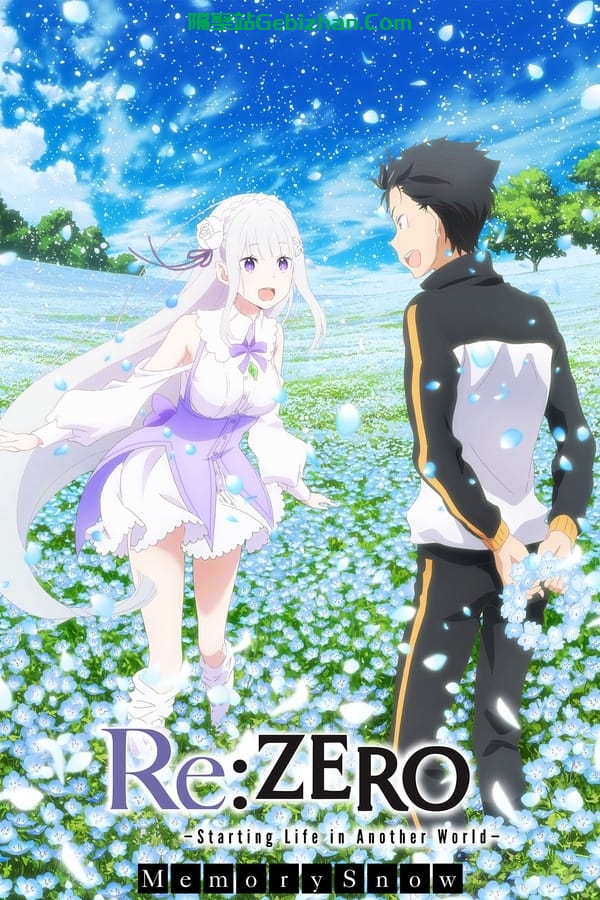 Re:从零开始的异世界生活 雪之回忆(2018)-隔壁站