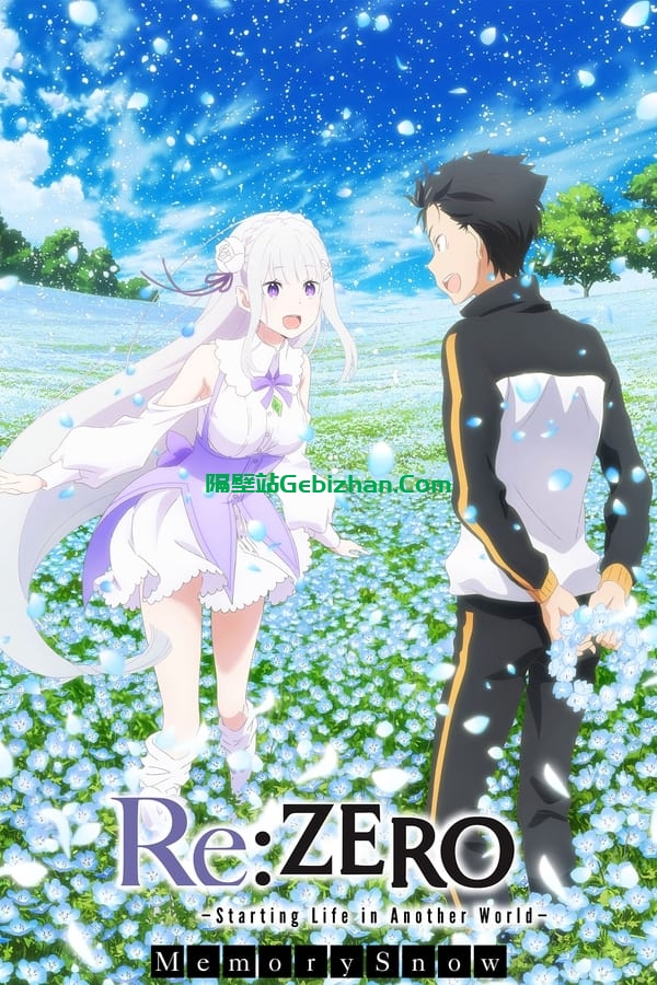 Re：从零开始的异世界生活 雪之回忆(2018)-隔壁站