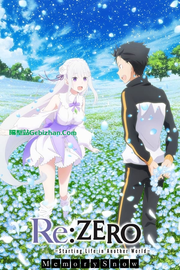 Re：从零开始的异世界生活 雪之回忆(2018)-隔壁站