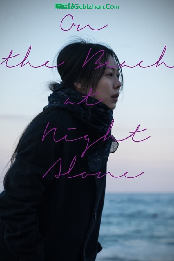独自在夜晚的海边(2017)-隔壁站