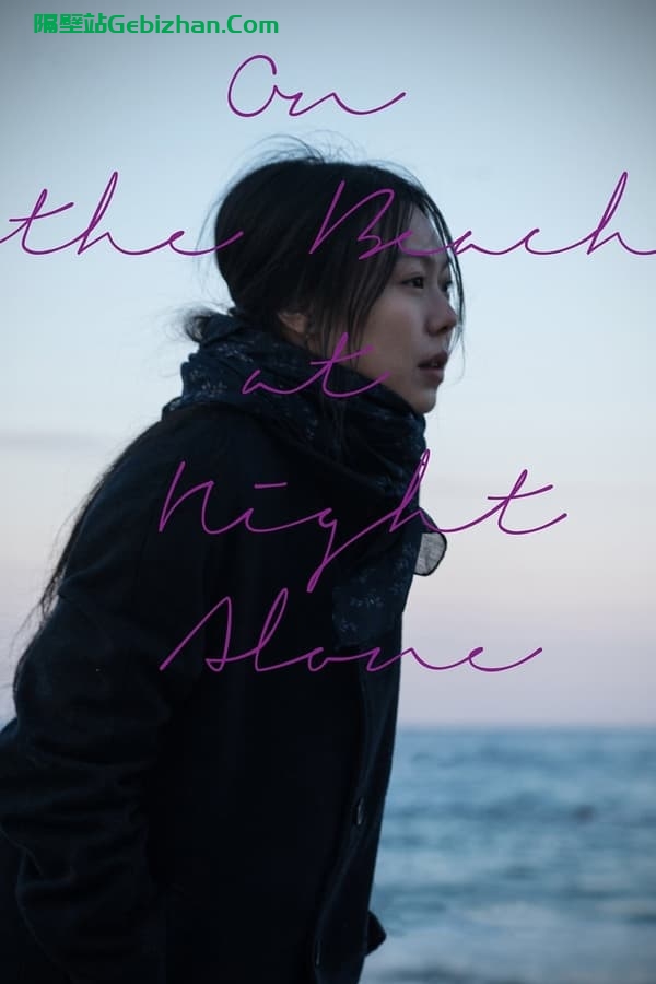 独自在夜晚的海边(2017)-隔壁站