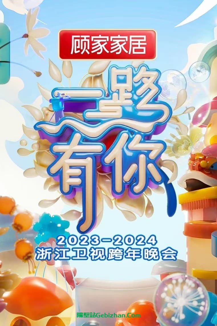 2023-2024浙江卫视跨年晚会(2023)-隔壁站