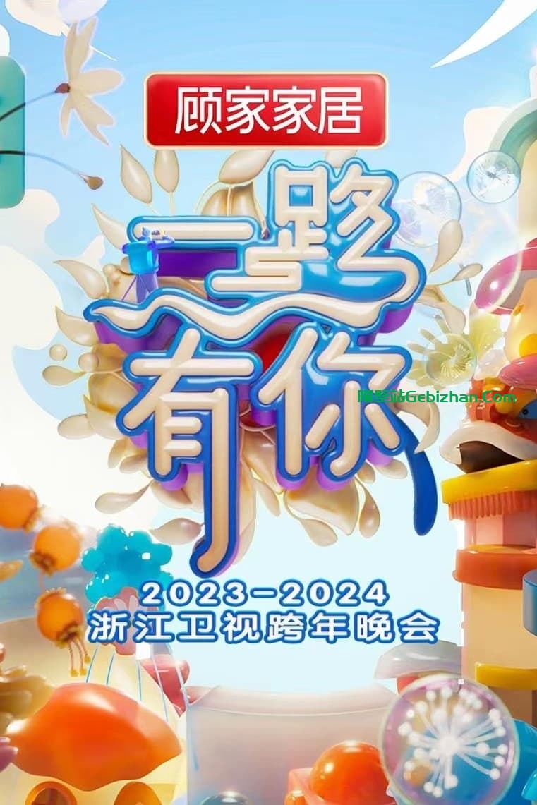 2023-2024浙江卫视跨年晚会(2023)-隔壁站