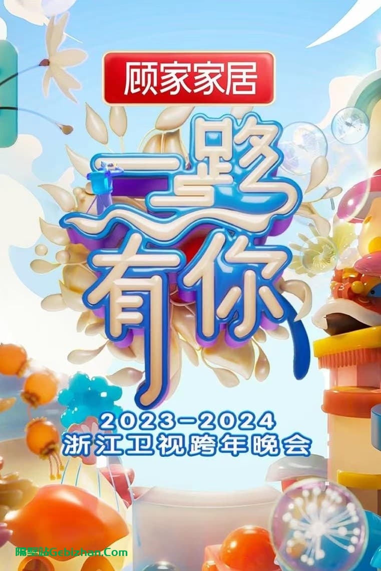 2023-2024浙江卫视跨年晚会(2023)-隔壁站