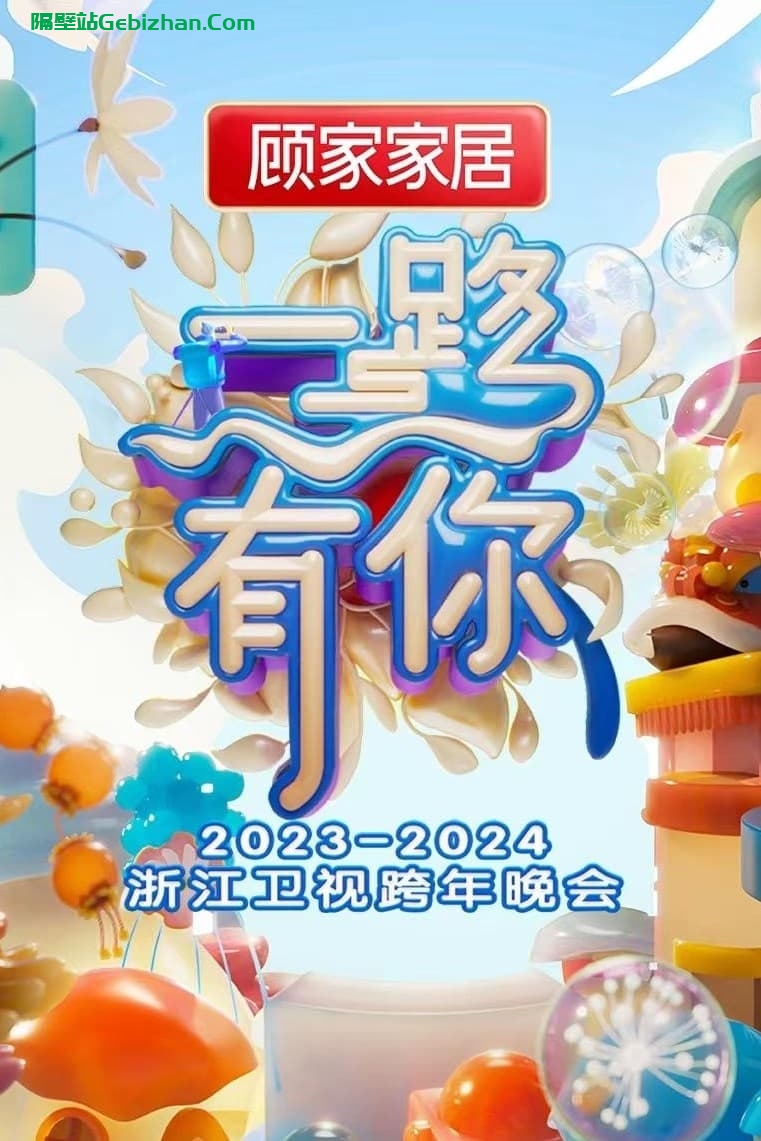 2023-2024浙江卫视跨年晚会(2023)-隔壁站