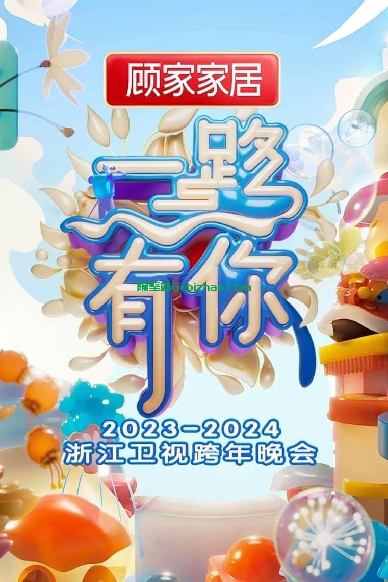 2023-2024浙江卫视跨年晚会(2023)-隔壁站