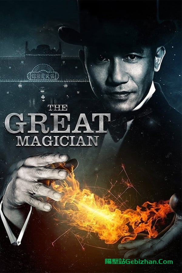 大魔术师(2011)-隔壁站