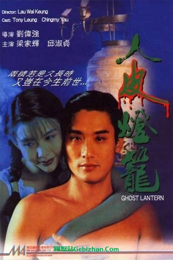 人皮灯笼(1993)-隔壁站
