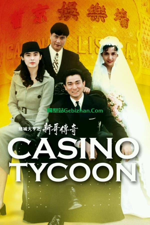 赌城大亨之新哥传奇(1992)-隔壁站