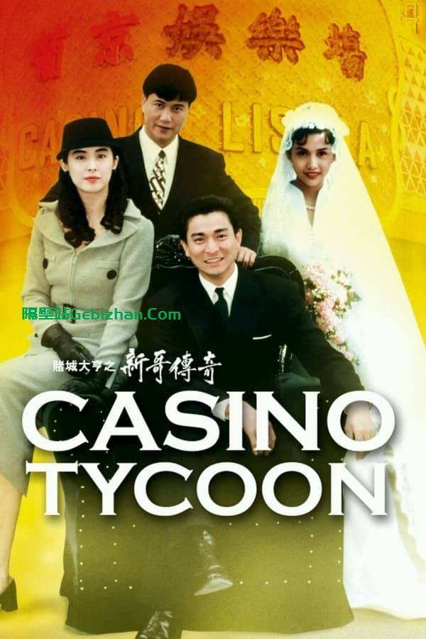赌城大亨之新哥传奇(1992)-隔壁站